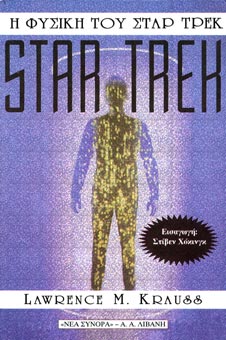 I fysiki tou star trek